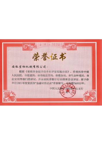 金融守信榮譽證書